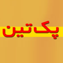 شرکت پک تین